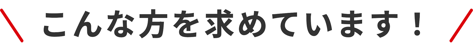 こんな方を求めています