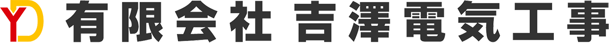 有限会社 吉澤電気工事