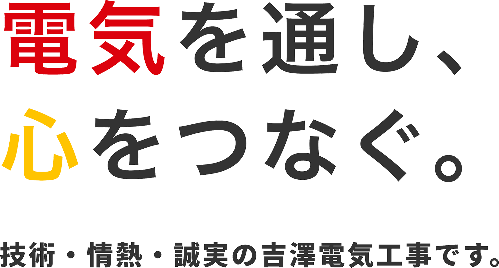 電気を通し、心をつなぐ 〜技術・情熱・誠実の吉澤電気工事です。〜